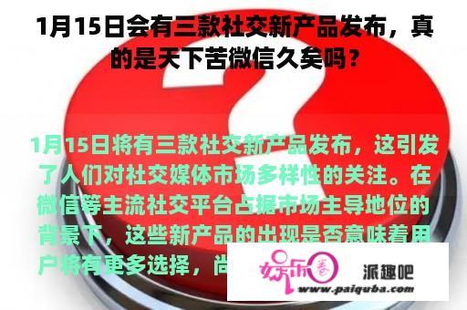 1月15日会有三款社交新产品发布，真的是天下苦微信久矣吗？