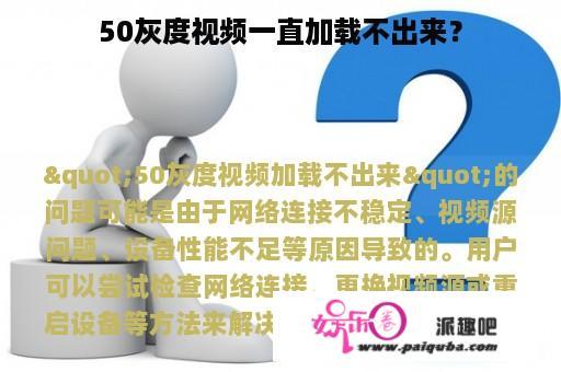 50灰度视频一直加载不出来？