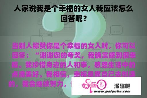 人家说我是个幸福的女人我应该怎么回答呢？