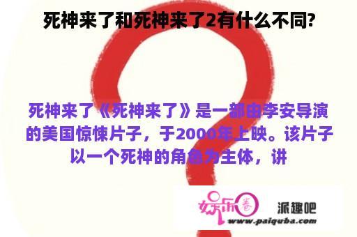 死神来了和死神来了2有什么不同?