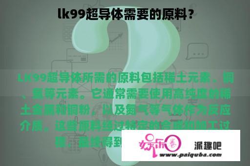 lk99超导体需要的原料？