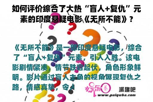 如何评价综合了大热“盲人+复仇”元素的印度悬疑电影《无所不能》？