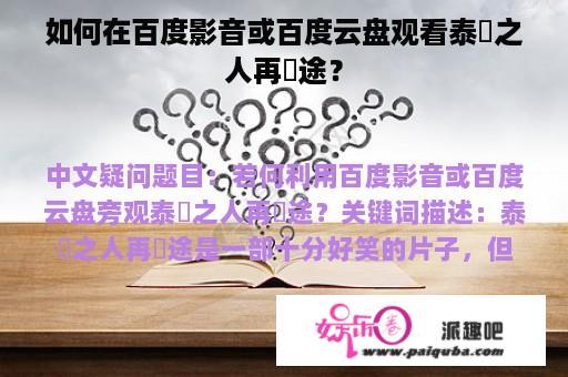 如何在百度影音或百度云盘观看泰囧之人再囧途？