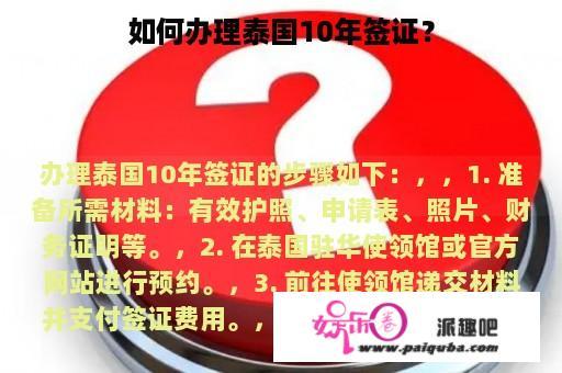 如何办理泰国10年签证？