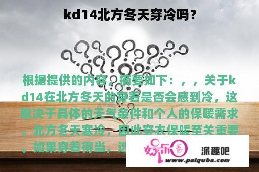 kd14北方冬天穿冷吗？