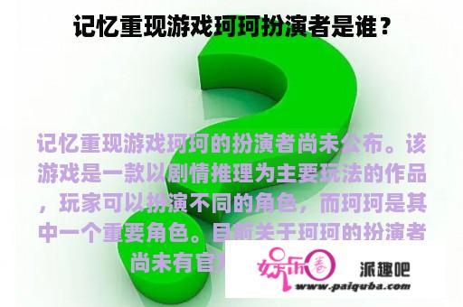 记忆重现游戏珂珂扮演者是谁？