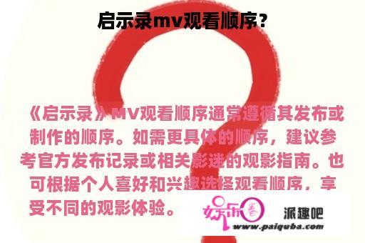 启示录mv观看顺序？