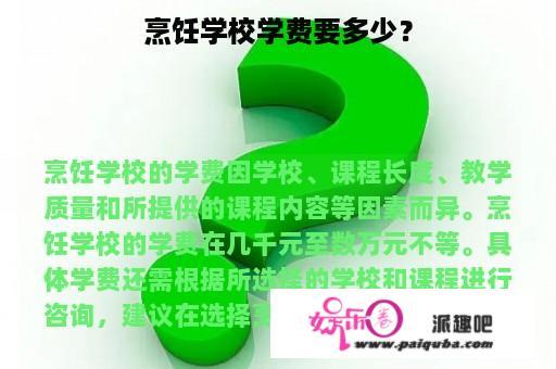 烹饪学校学费要多少？