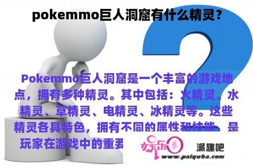 pokemmo巨人洞窟有什么精灵？