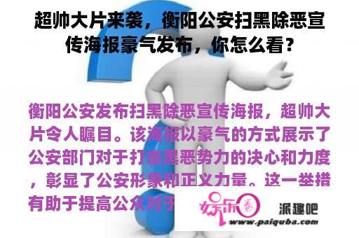 超帅大片来袭，衡阳公安扫黑除恶宣传海报豪气发布，你怎么看？