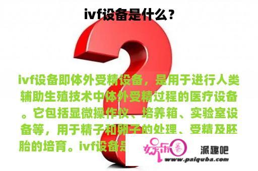 ivf设备是什么？