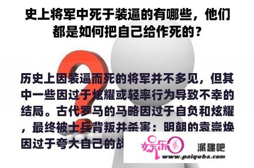 史上将军中死于装逼的有哪些，他们都是如何把自己给作死的？