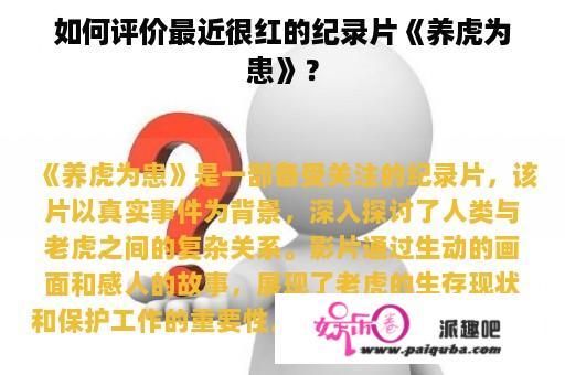 如何评价最近很红的纪录片《养虎为患》？