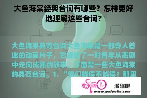 大鱼海棠经典台词有哪些？怎样更好地理解这些台词？