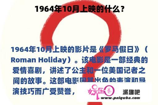 1964年10月上映的什么？