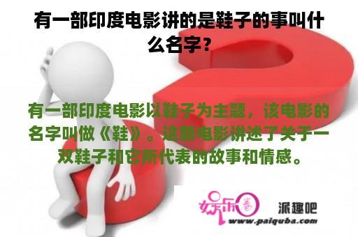 有一部印度电影讲的是鞋子的事叫什么名字？