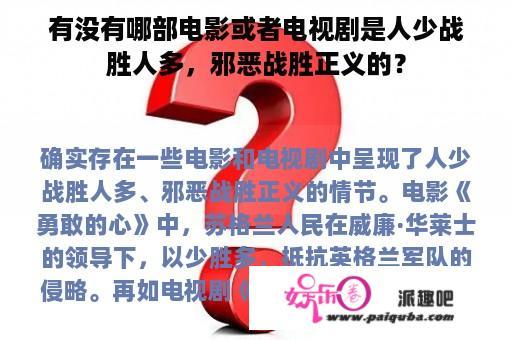 有没有哪部电影或者电视剧是人少战胜人多，邪恶战胜正义的？