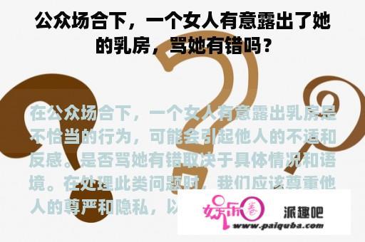 公众场合下，一个女人有意露出了她的乳房，骂她有错吗？