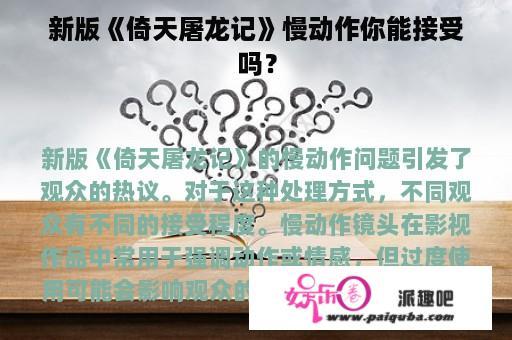 新版《倚天屠龙记》慢动作你能接受吗？