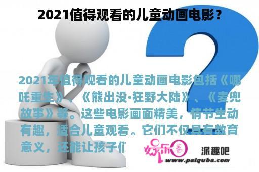 2021值得观看的儿童动画电影？