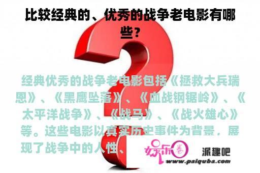 比较经典的、优秀的战争老电影有哪些？