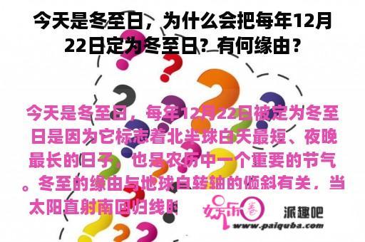 今天是冬至日，为什么会把每年12月22日定为冬至日？有何缘由？