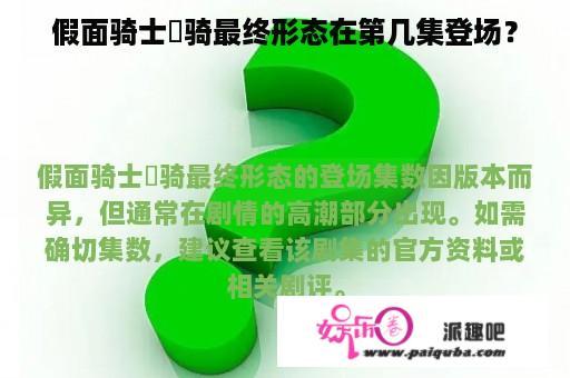 假面骑士卌骑最终形态在第几集登场？