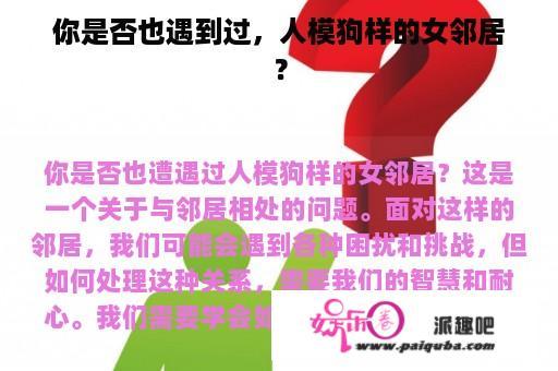 你是否也遇到过，人模狗样的女邻居？