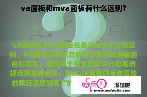 va面板和mva面板有什么区别？