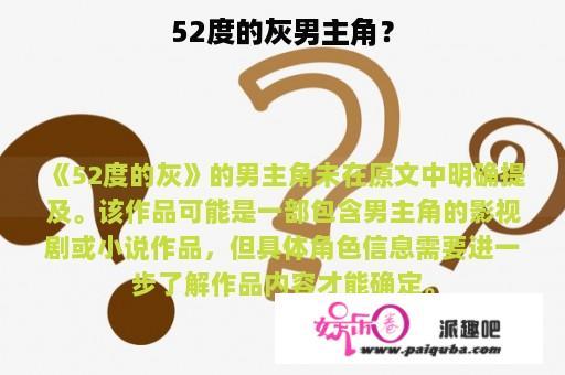 52度的灰男主角？