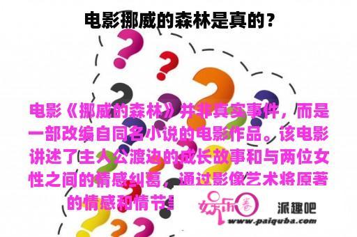 电影挪威的森林是真的？