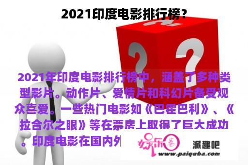 2021印度电影排行榜？