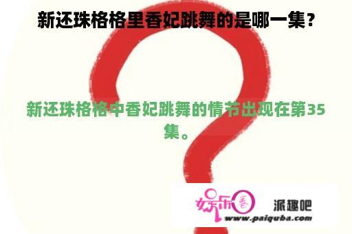 新还珠格格里香妃跳舞的是哪一集？