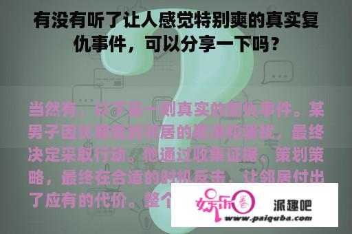 有没有听了让人感觉特别爽的真实复仇事件，可以分享一下吗？