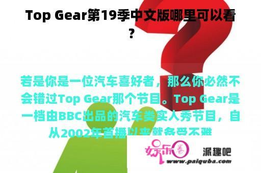 Top Gear第19季中文版哪里可以看？