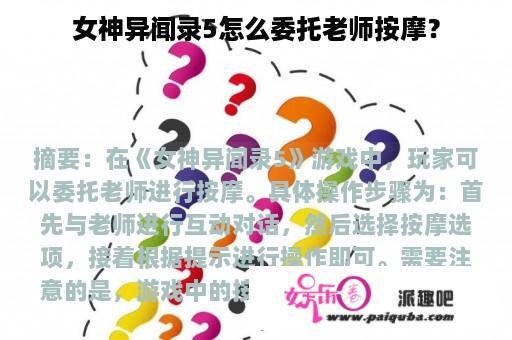 女神异闻录5怎么委托老师按摩？