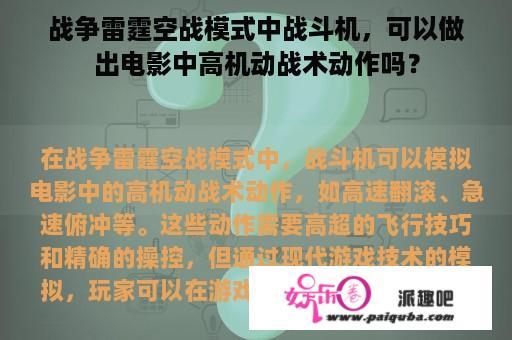 战争雷霆空战模式中战斗机，可以做出电影中高机动战术动作吗？