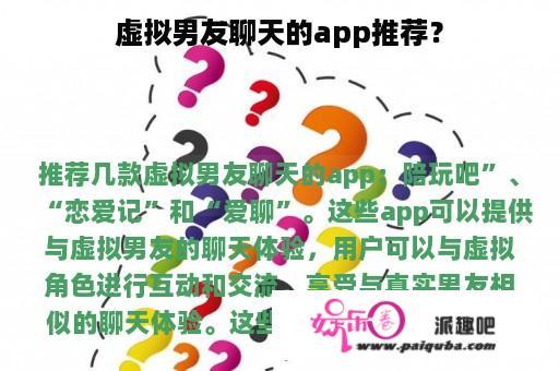 虚拟男友聊天的app推荐？