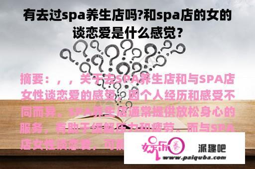 有去过spa养生店吗?和spa店的女的谈恋爱是什么感觉？