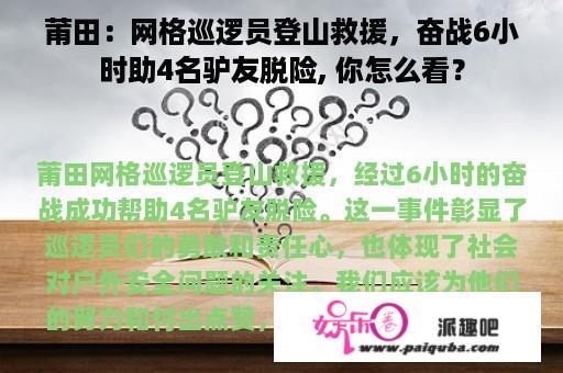 莆田：网格巡逻员登山救援，奋战6小时助4名驴友脱险, 你怎么看？