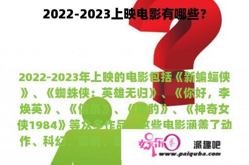 2022-2023上映电影有哪些？