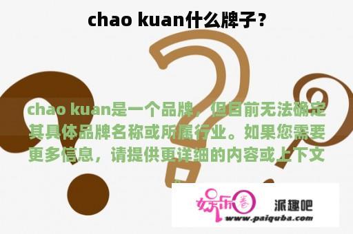 chao kuan什么牌子？