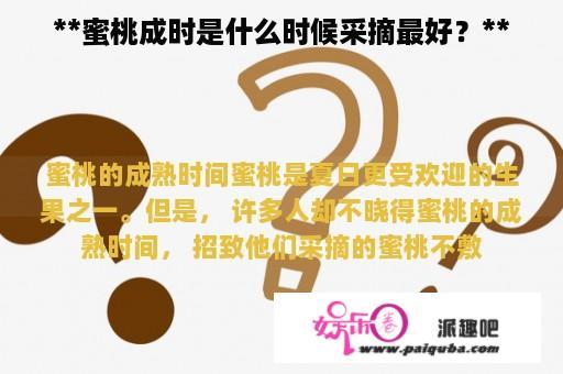 **蜜桃成时是什么时候采摘最好？**