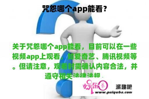 咒怨哪个app能看？