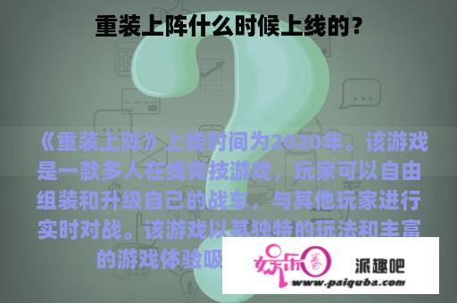 重装上阵什么时候上线的？