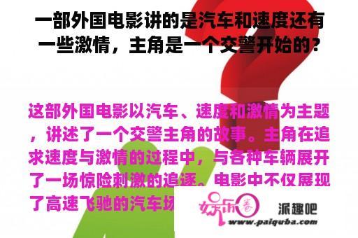 一部外国电影讲的是汽车和速度还有一些激情，主角是一个交警开始的？