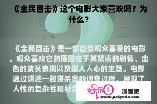 《全民目击》这个电影大家喜欢吗？为什么？