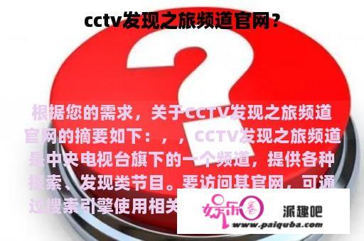 cctv发现之旅频道官网？