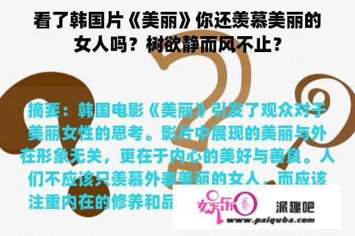 看了韩国片《美丽》你还羡慕美丽的女人吗？树欲静而风不止？