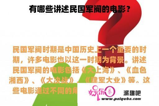 有哪些讲述民国军阀的电影？